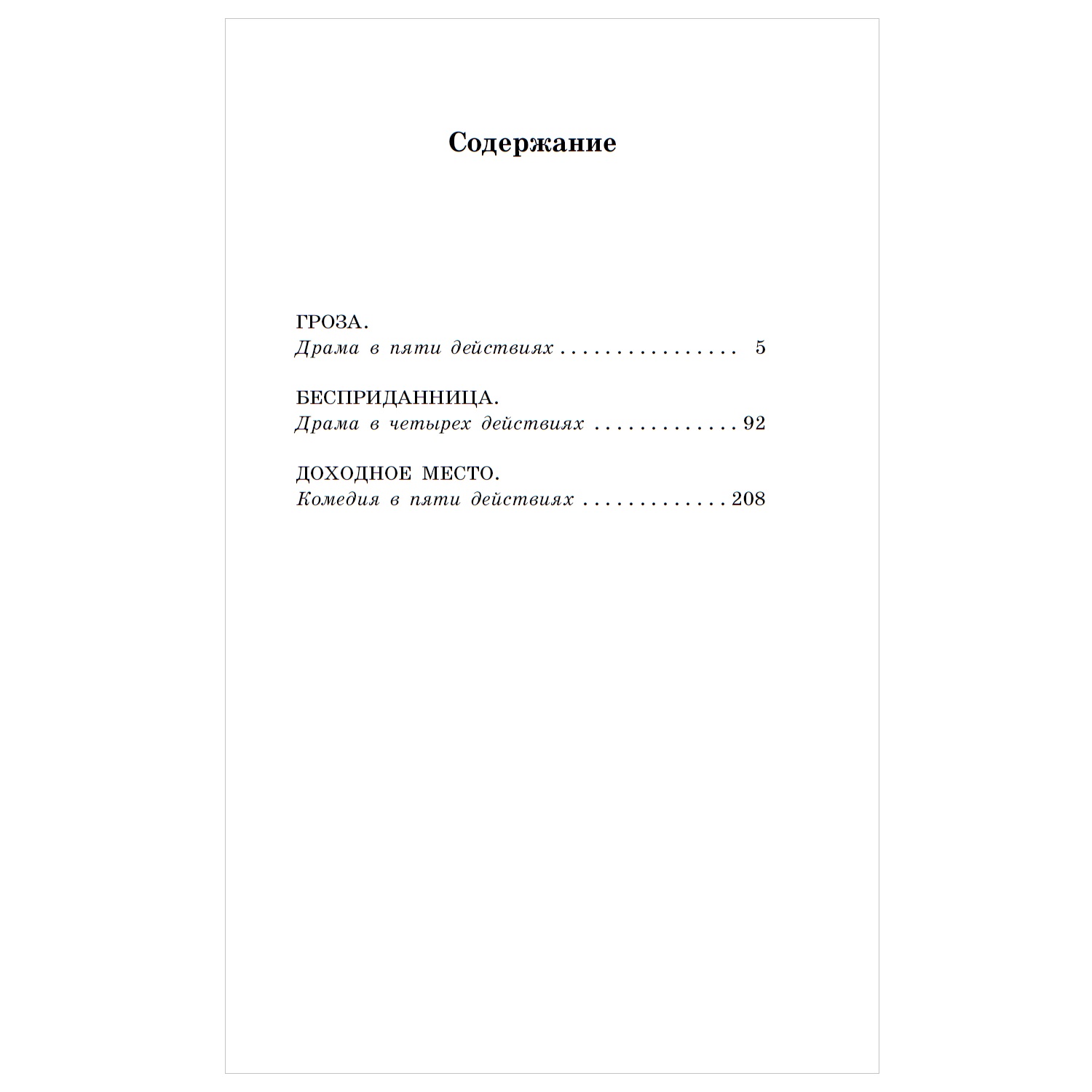 Книга АСТ Гроза Пьесы Островский - фото 6