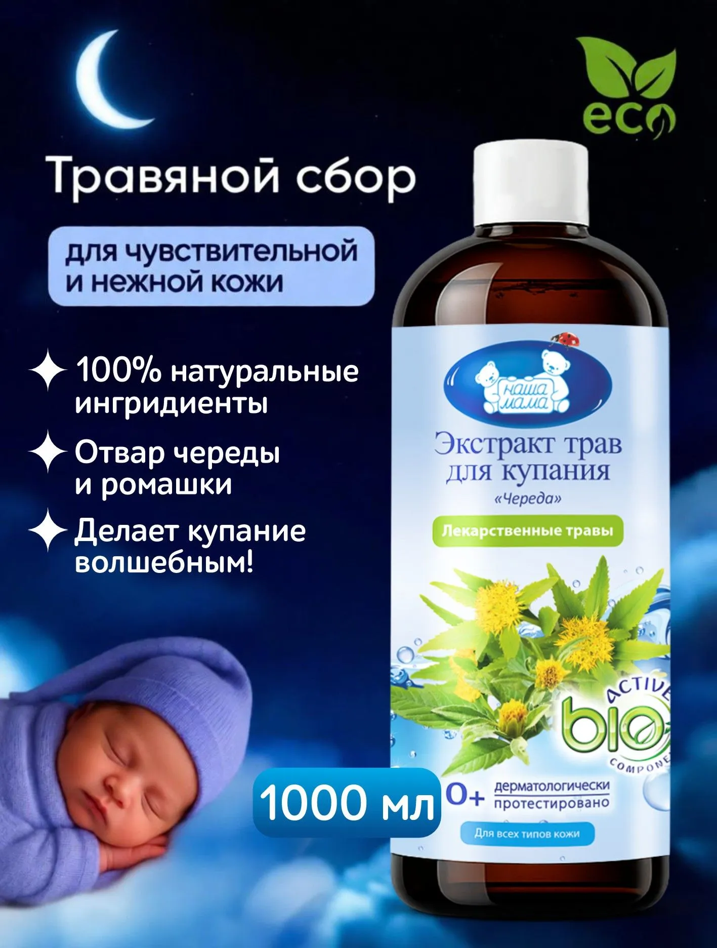 Изображение товара Экстракт для купания младенцев с чередой и ромашкой 1000 мл Наша Мама
