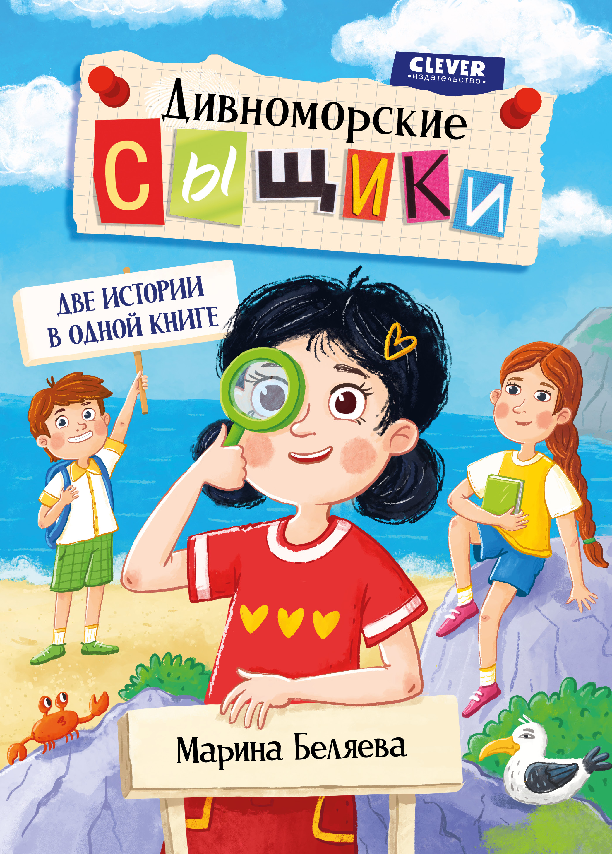 Книга Clever Дивноморские сыщики - фото 1