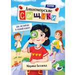 Книга Clever Дивноморские сыщики