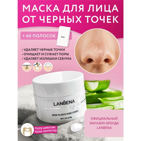Маска LANBENA