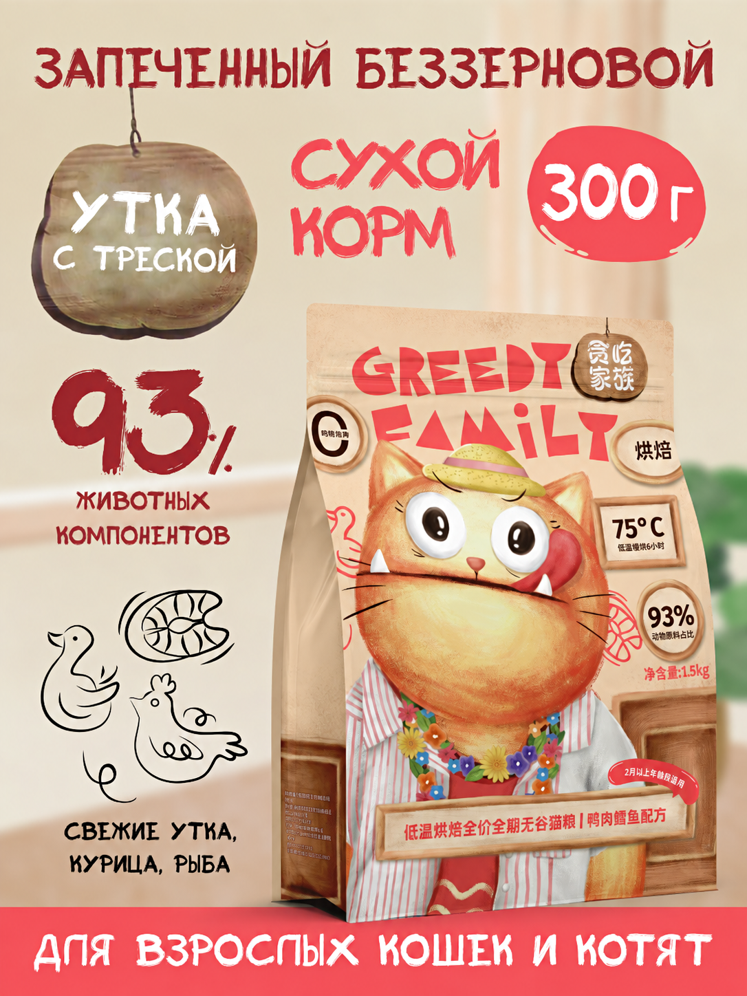 Сухой корм для кошек и котят Greedy Family Утка с треской запечённый беззерновой 300г - фото 1