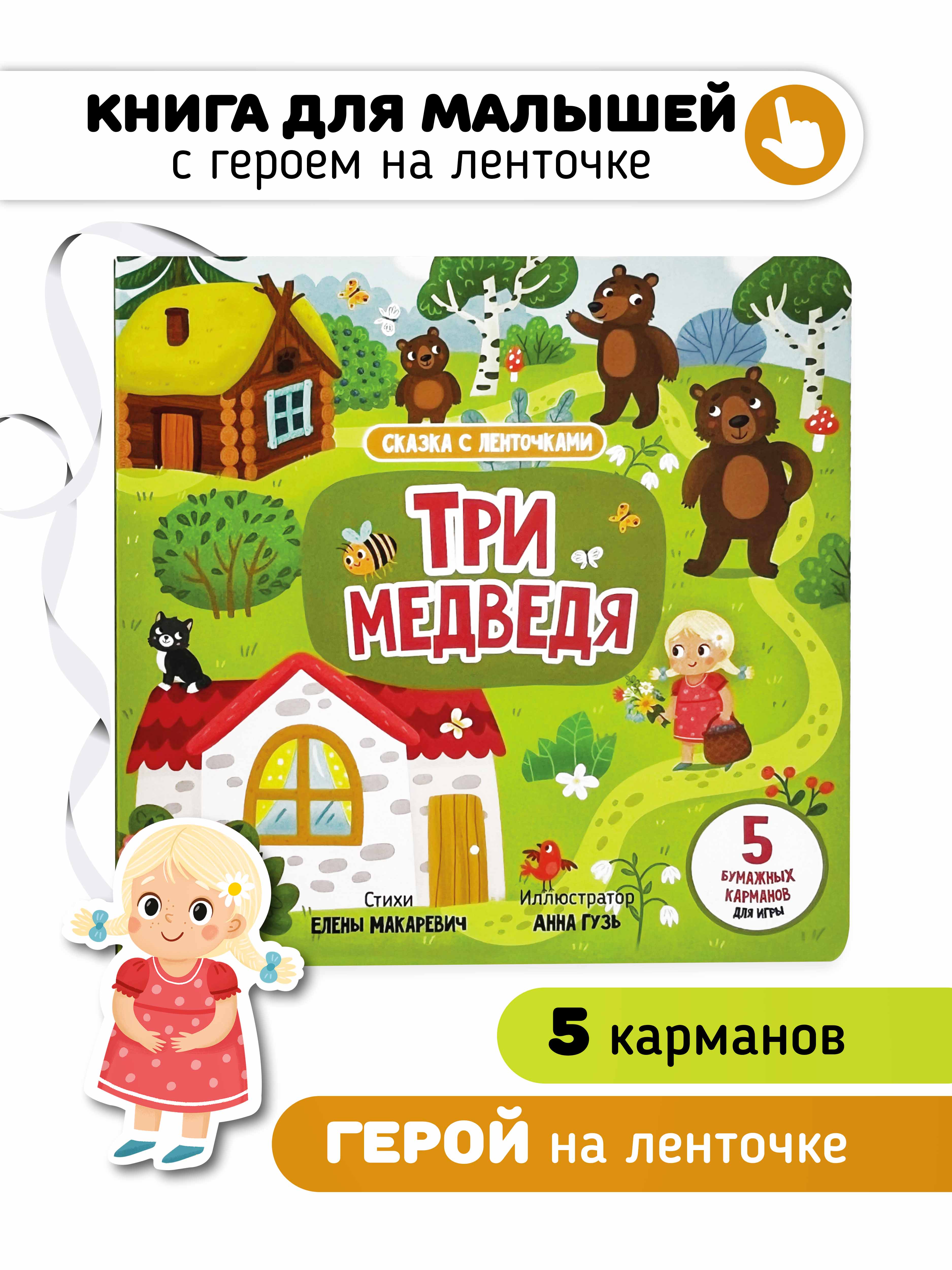 Книга игрушка для малышей Счастье внутри с подвижными элементами Три медведя - фото 1
