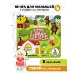 Книга игрушка для малышей Счастье внутри с подвижными элементами Три медведя