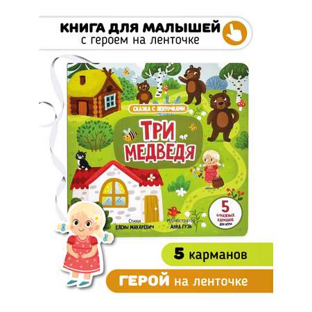 Книга игрушка для малышей Счастье внутри с подвижными элементами Три медведя