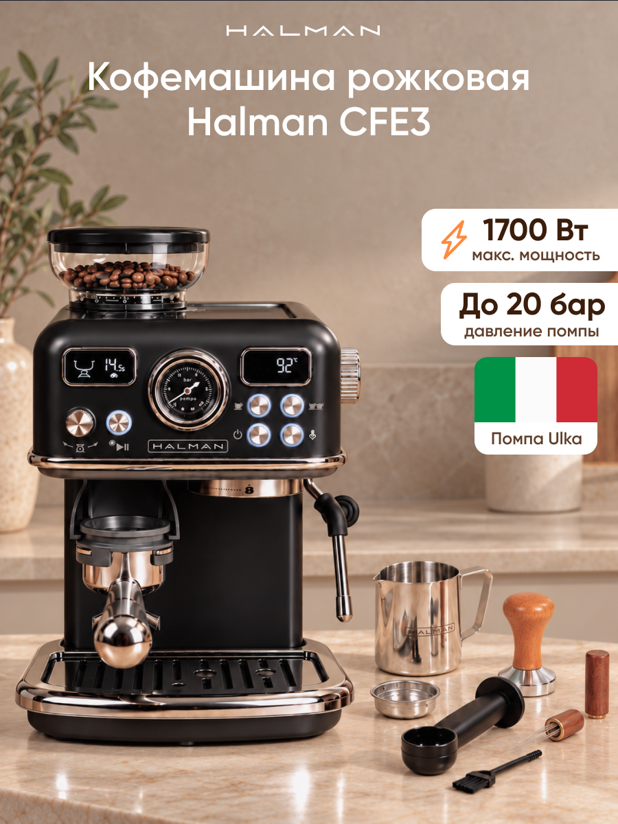 Кофемашина рожковая HALMAN CFE3 - фото 1