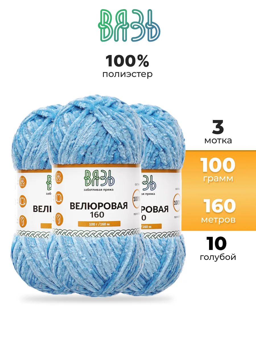 Пряжа ВЯЗЬ Велюровая тонкая мягкая для игрушек ковриков 100 гр 160 м 3 мотка 10 голубой - фото 1