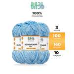 Пряжа ВЯЗЬ Велюровая тонкая мягкая для игрушек ковриков 100 гр 160 м 3 мотка 10 голубой