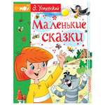 Книга АСТ Маленькие сказки