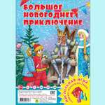 Настольная игра РУЗ Ко Большое Новогоднее приключение