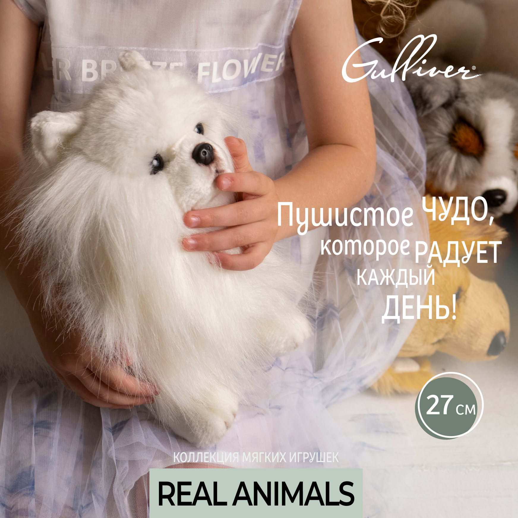 Мягкая игрушка Gulliver собачка Померанский шпиц 27 см - фото 1