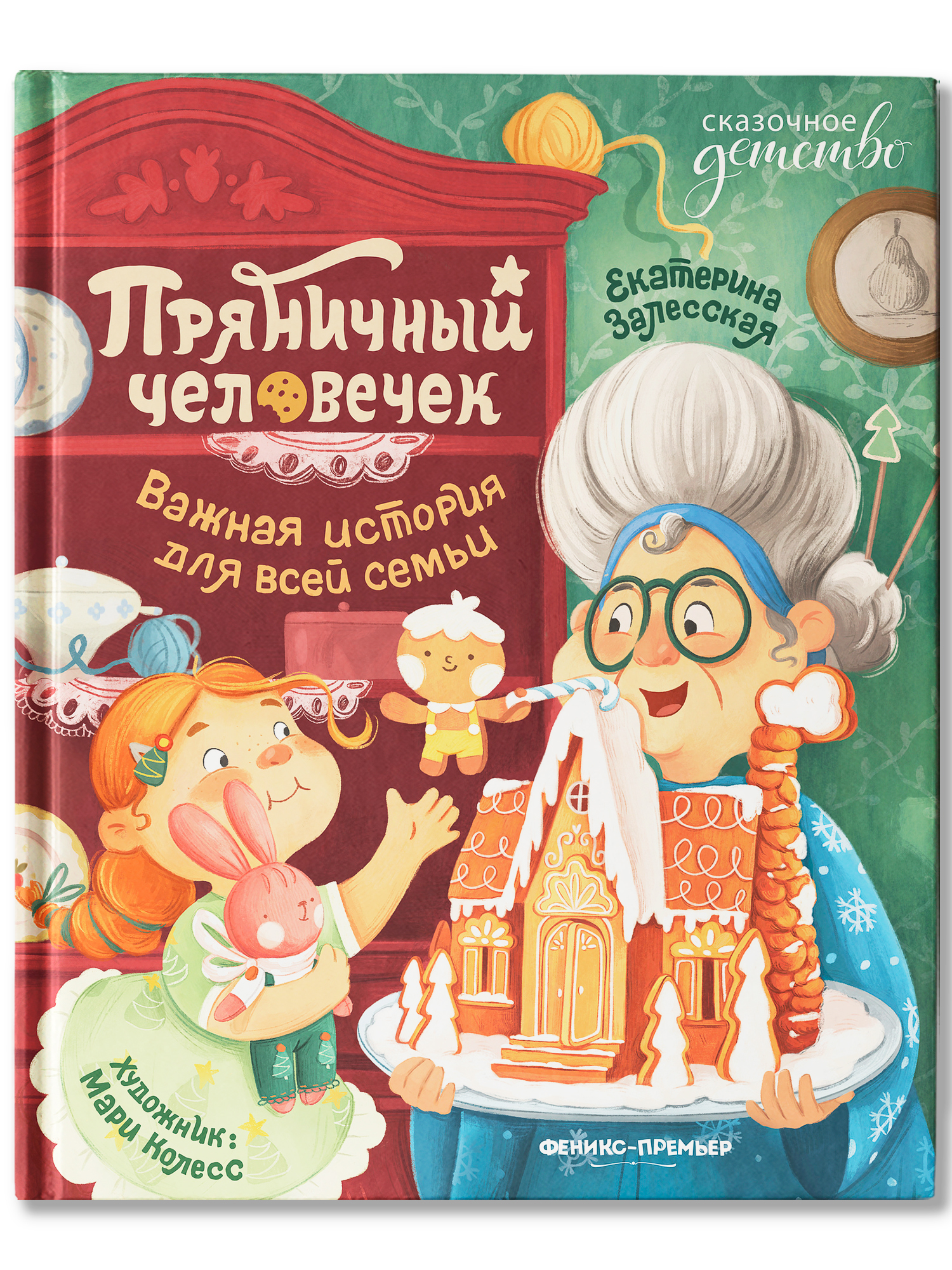 Книга Феникс Премьер Пряничный человечек важная история для всей семьи авт Залесская сер Сказочное д - фото 2