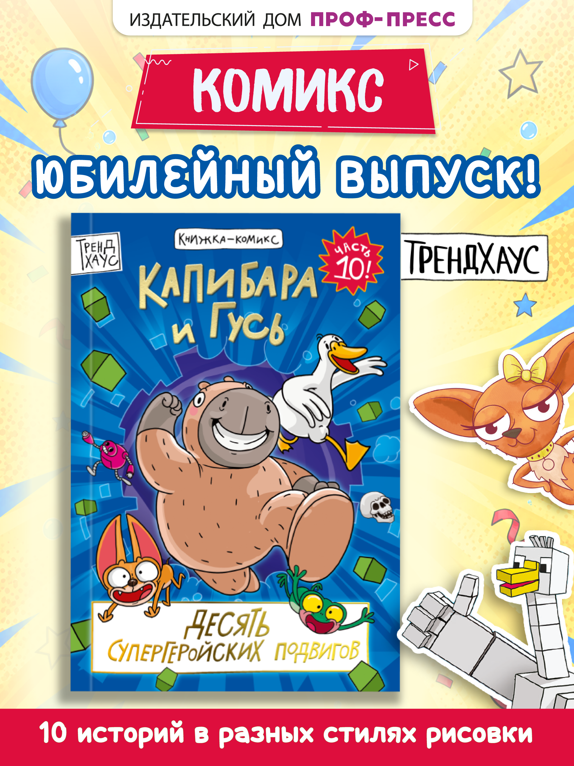 Книжка-комикс Проф-Пресс Капибара и Гусь Том 10 Юбилейный Десять супергеройских подвигов - фото 1