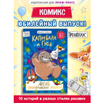 Книжка-комикс Проф-Пресс Капибара и Гусь Том 10 Юбилейный Десять супергеройских подвигов