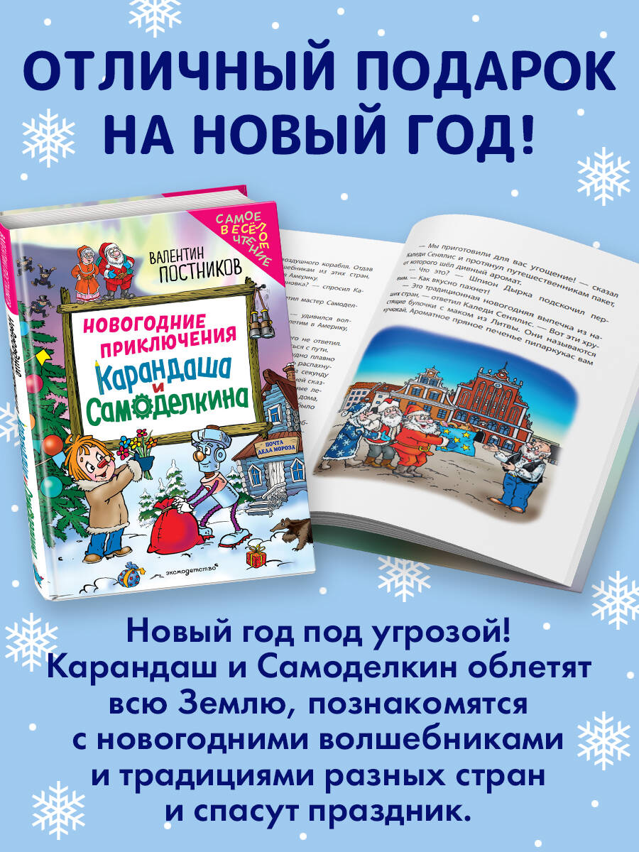 Книга Эксмо Новогодние приключения Карандаша и Самоделкина (ил. Ю. Якунина) - фото 3