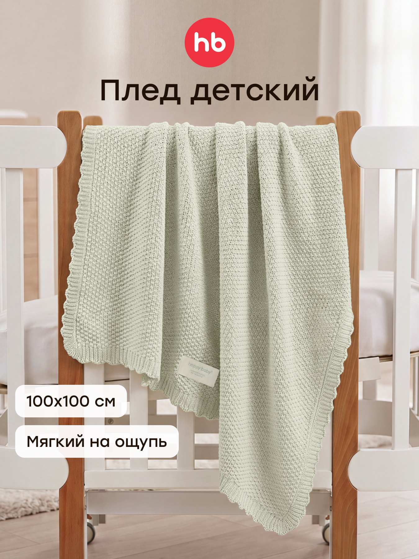 Изображение товара Плед Happy Baby вязаный хлопок 100 x 100 см Изображение товара Плед Happy Baby вязаный хлопок 100 x 100 см