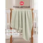 Плед Happy Baby вязаный хлопок 100 x 100 см