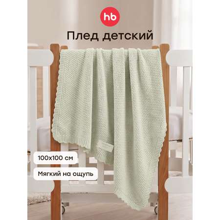 Плед Happy Baby вязаный хлопок 100 x 100 см