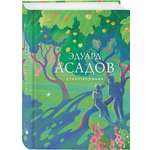 Книга Эксмо Стихотворения