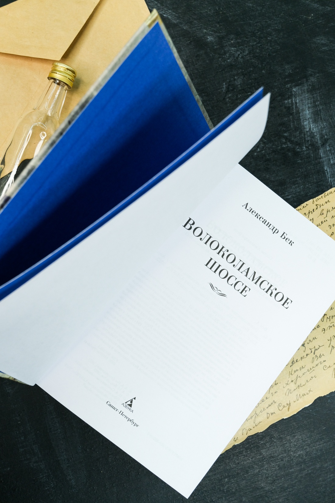 Книга АЗБУКА РусЛитБольшКн./Бек А./Волоколамское шоссе - фото 10