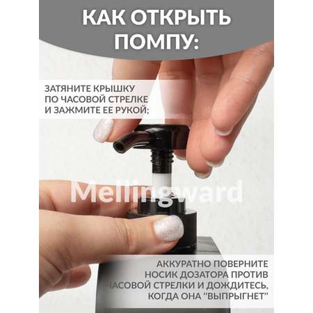 Дозатор Mellingward