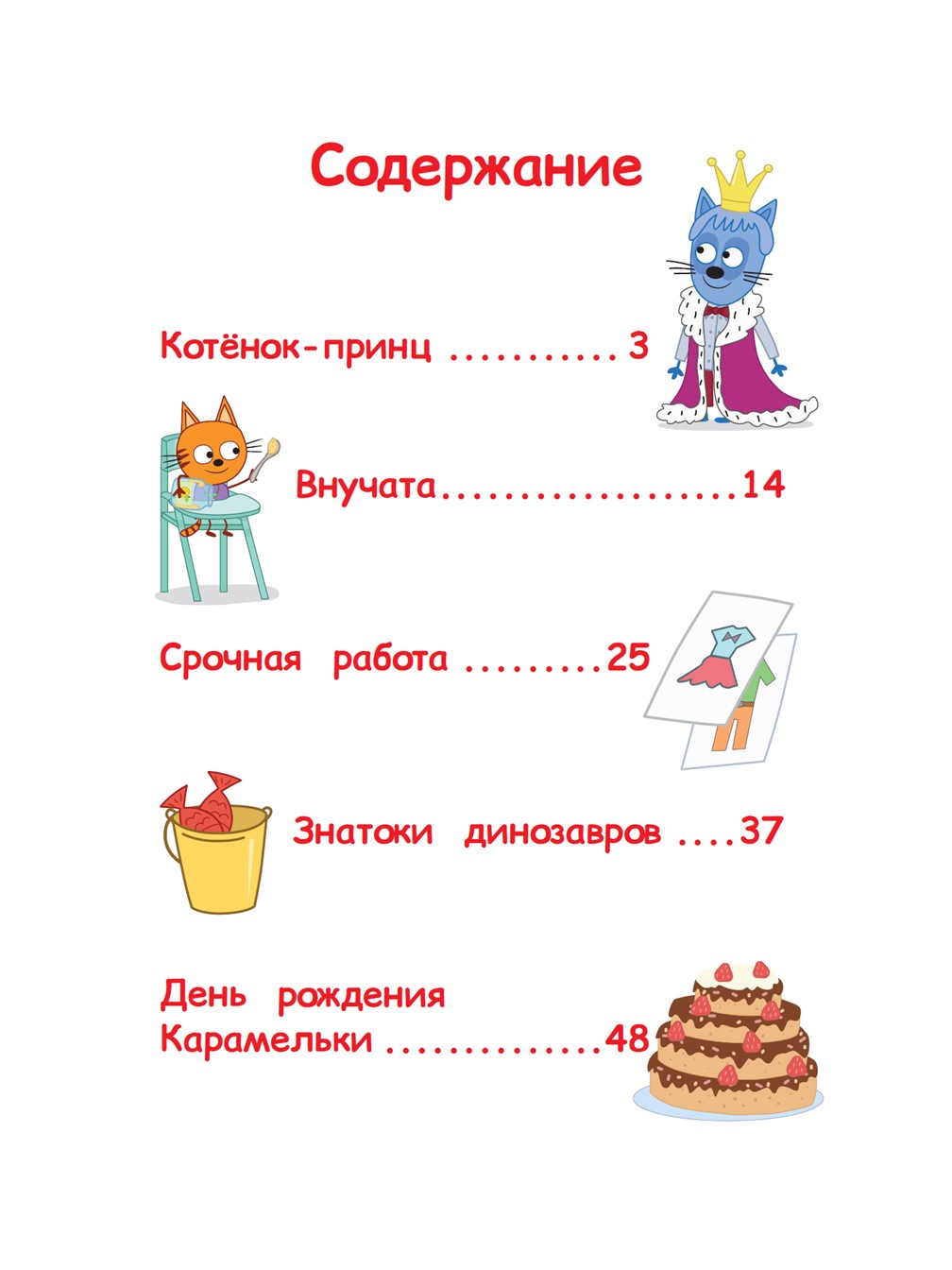 Книга Три кота Чудесные истории. Дружные котята - фото 2