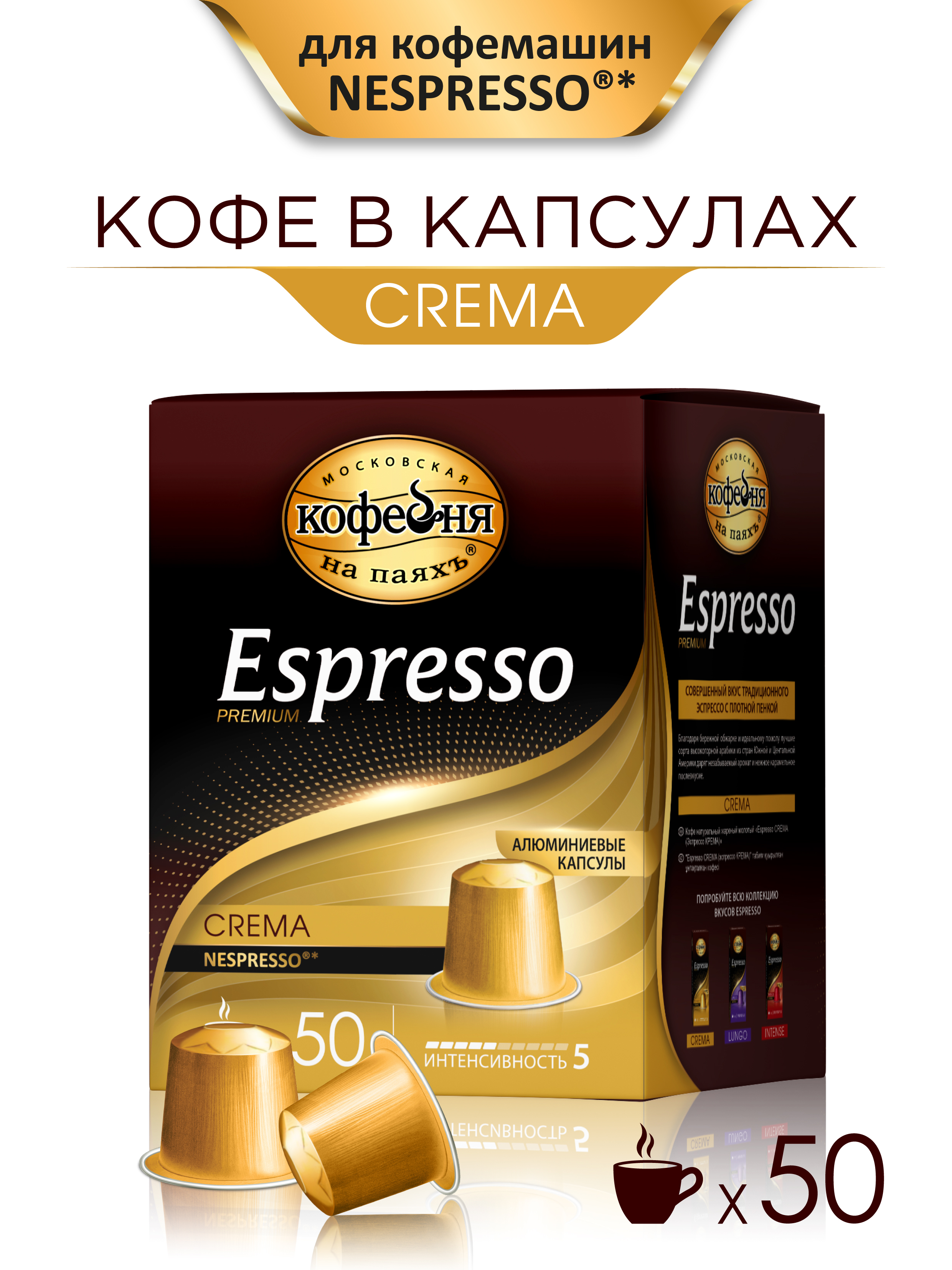 Кофе в капсулах Московская кофейня на паяхъ «Espresso» Crema 50шт по 5 гр - фото 1