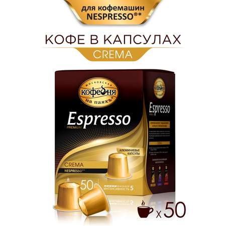 Кофе в капсулах Московская кофейня на паяхъ «Espresso» Crema 50шт по 5 гр