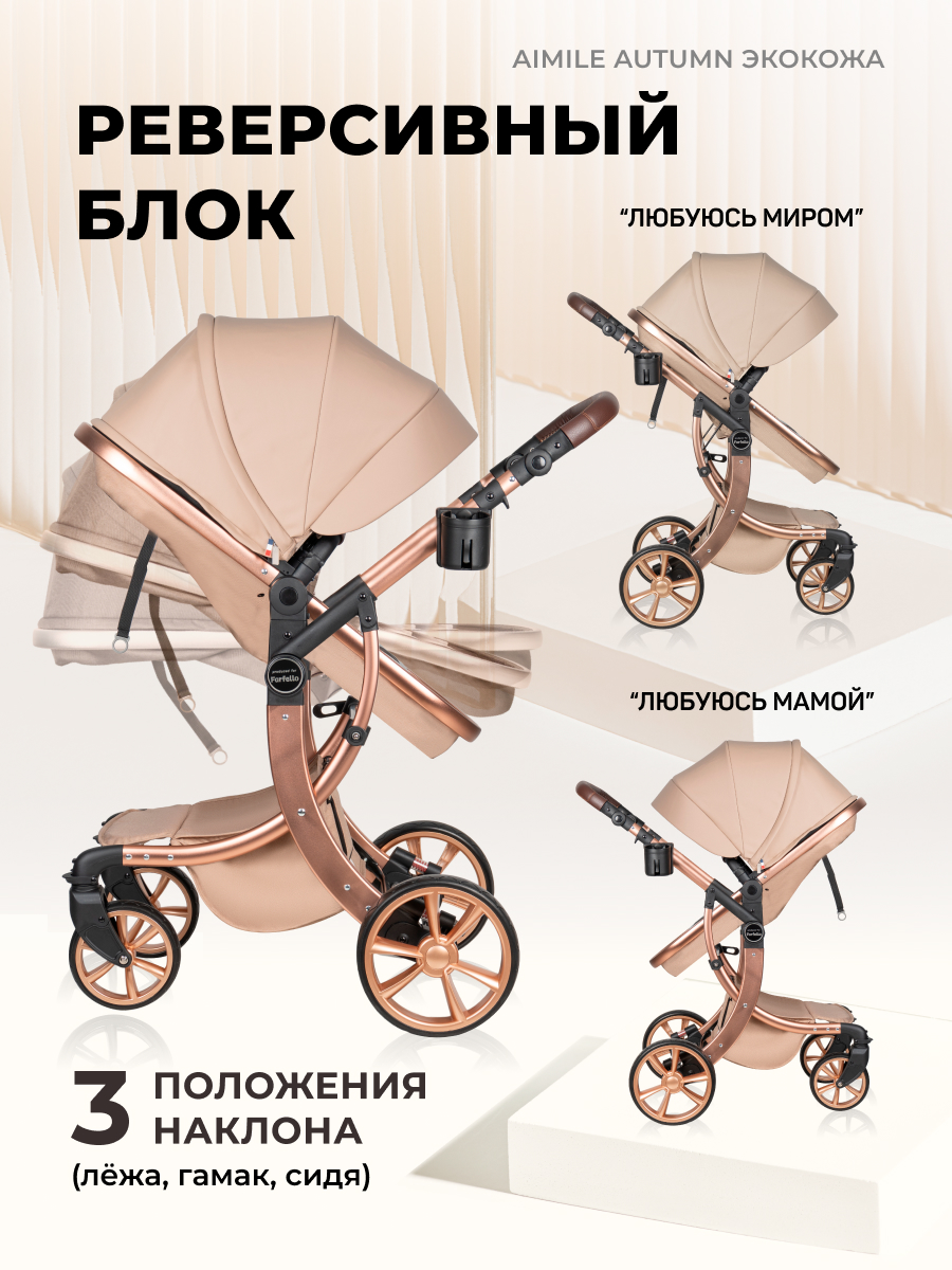 Коляска трансформер Aimile Original Autumn бежевый - фото 3