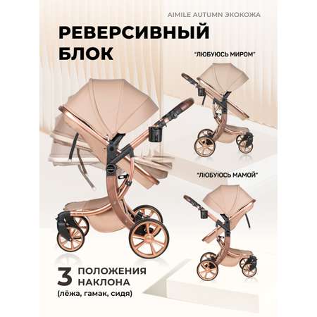 Коляска трансформер Aimile Original Autumn бежевый