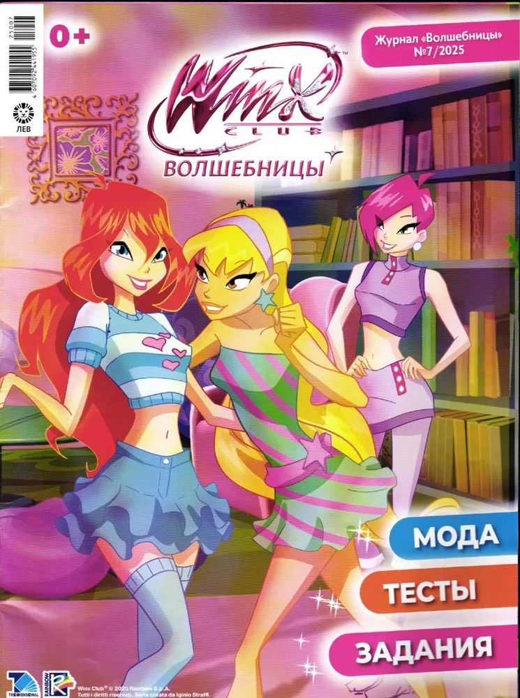 Журнал для девочек ИД Лев Winx Волшебницы 07/25 с вложением - веер - фото 2