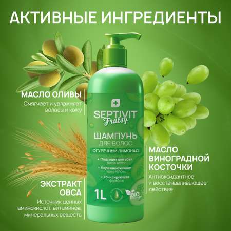 Шампунь SEPTIVIT Огуречный лимонад 1000 мл