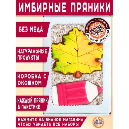 Пряники имбирные ручной работы Вкусный подарок Подарочный набор на 1 сентября и День учителя