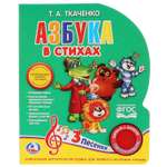 Книга музыкальная УМка Азбука в стихах 264351