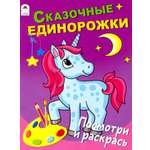 Раскраска Лабиринт Сказочные единорожки
