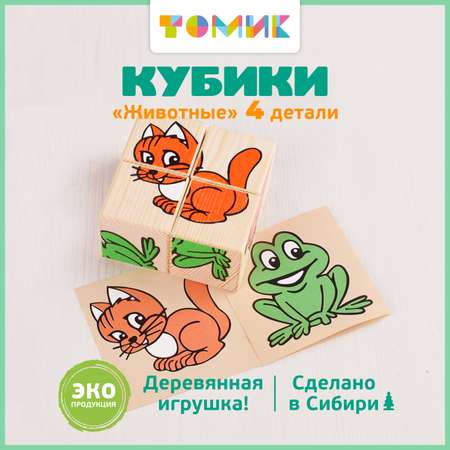 Игрушка Томик кубики Животные