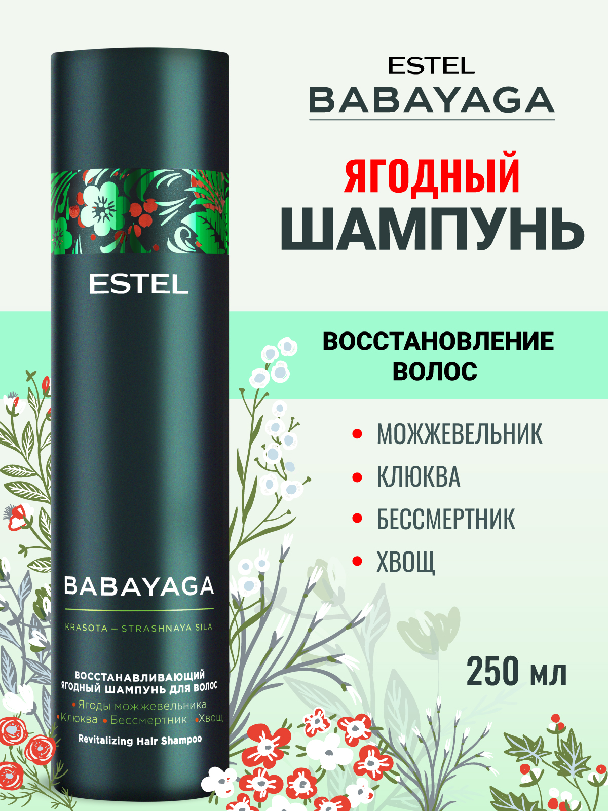 Шампунь ESTEL BABAYAGA ягодный 250 мл 1 шт. - фото 1