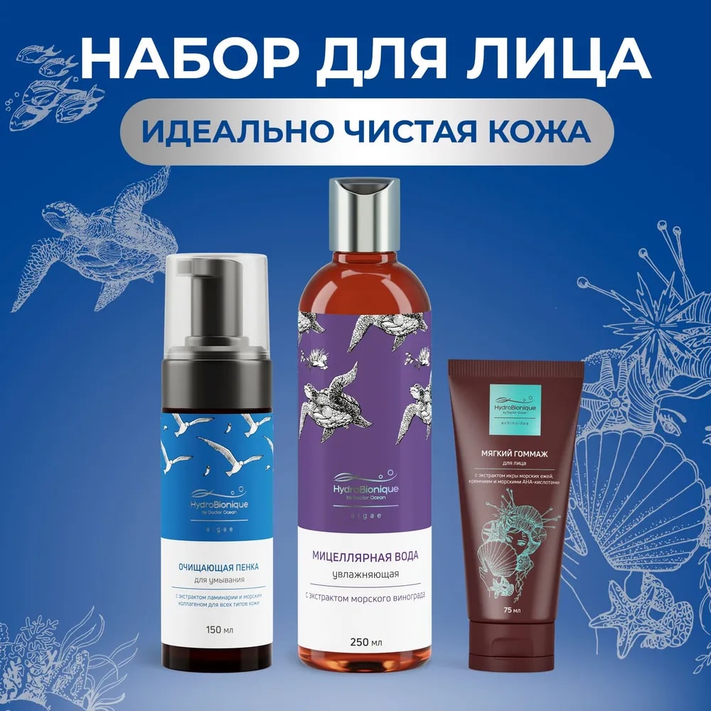 Набор средств HydroBionique by Doctor Ocean Чистая кожа - фото 1