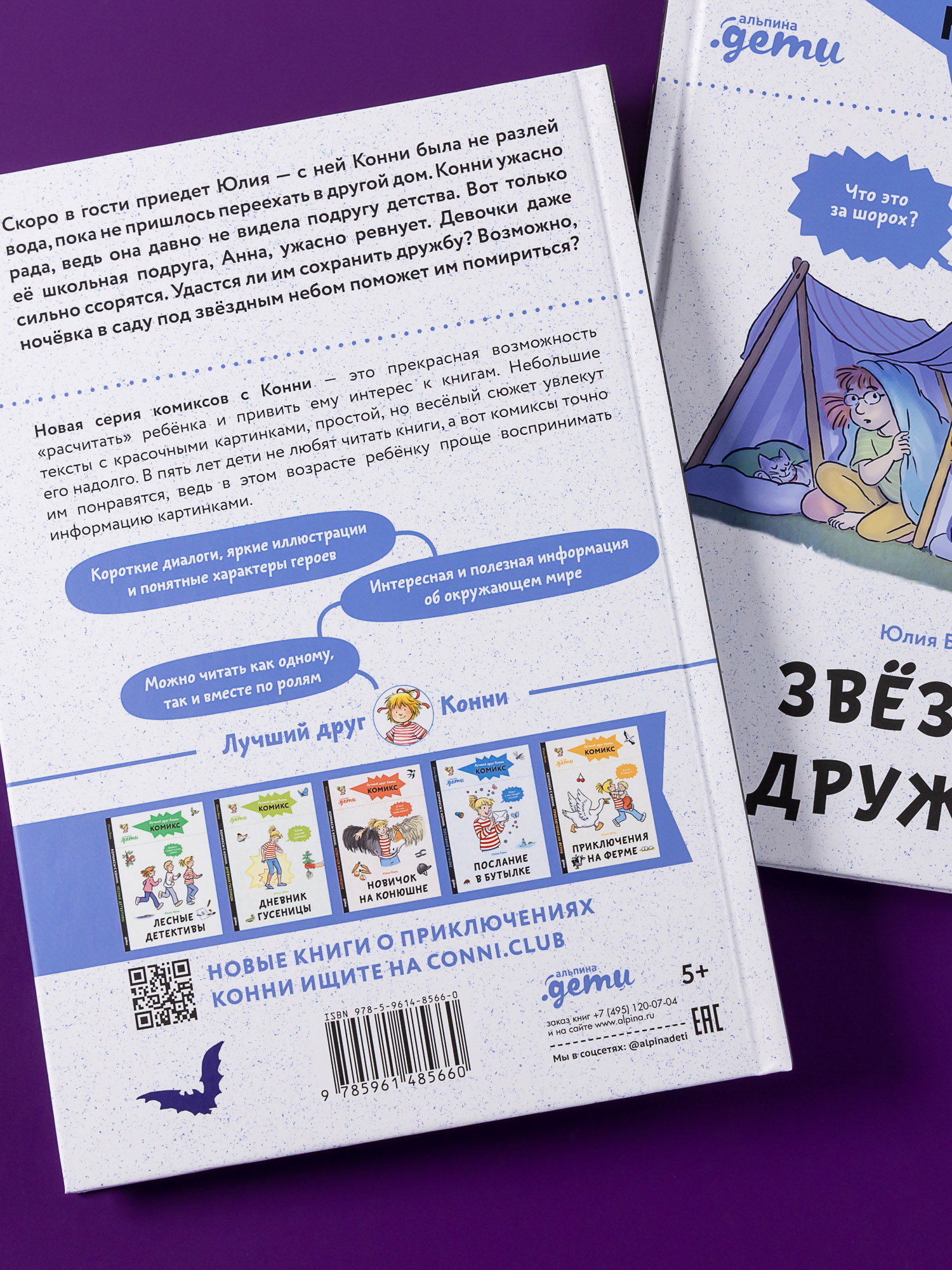 Книга Альпина. Дети Комиксы с Конни Звёзды дружбы - фото 3