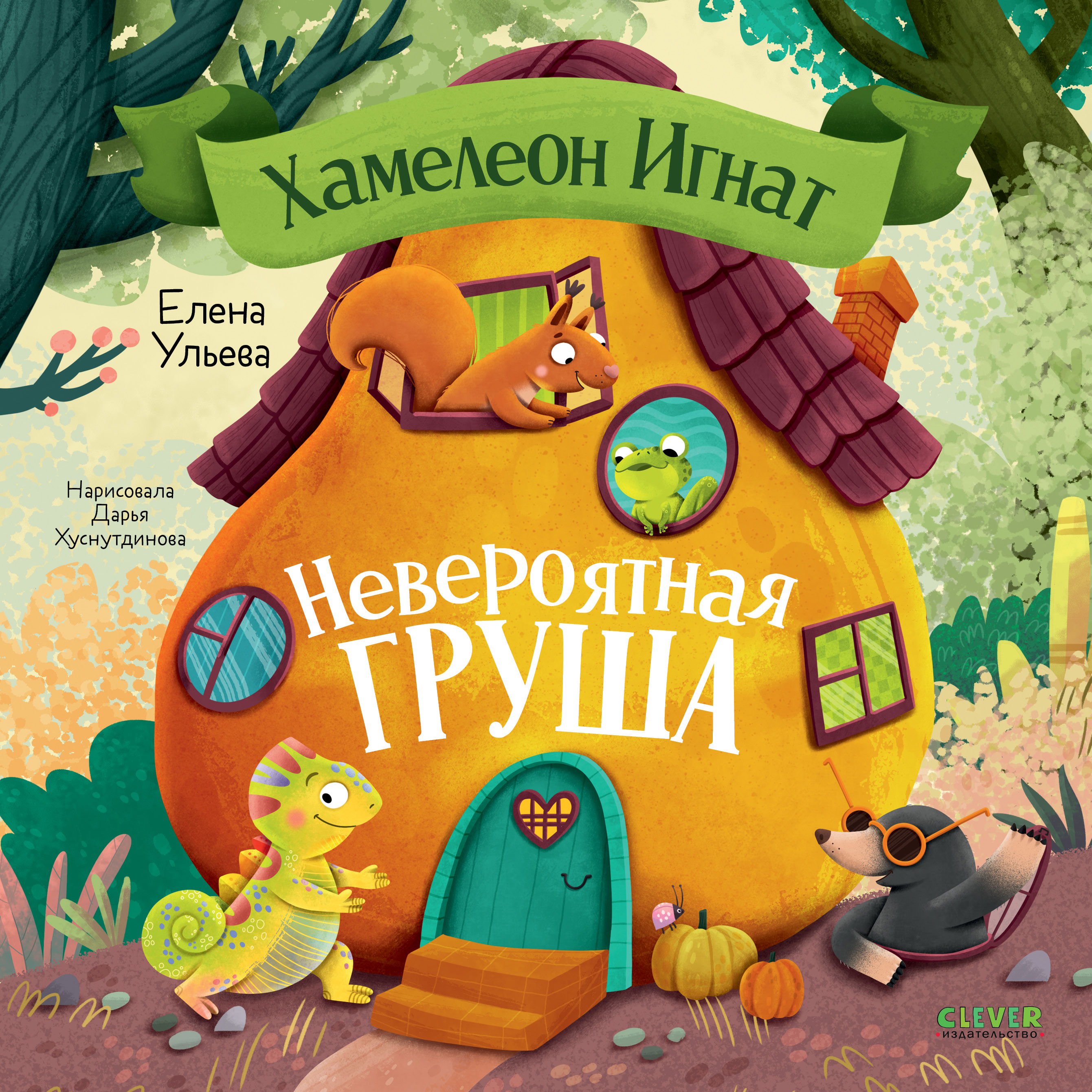 Приключения хамелеона Игната Clever Хамелеон Игнат и невероятная груша/Ульева Е. - фото 1