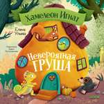 Приключения хамелеона Игната Clever Хамелеон Игнат и невероятная груша/Ульева Е.