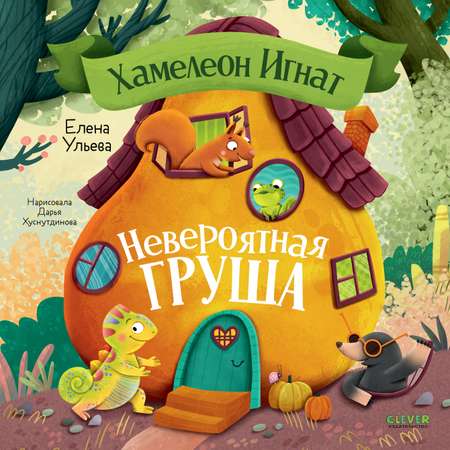 Приключения хамелеона Игната Clever Хамелеон Игнат и невероятная груша/Ульева Е.