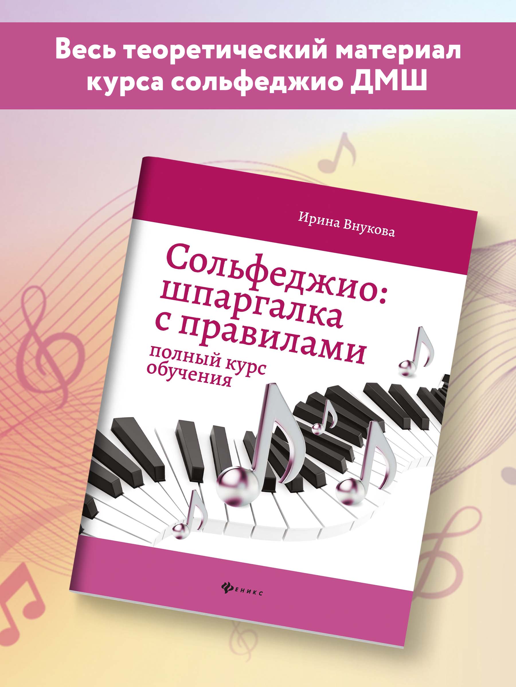 Книга Феникс Сольфеджио. Шпаргалка с правилами. Полный курс обучения - фото 3