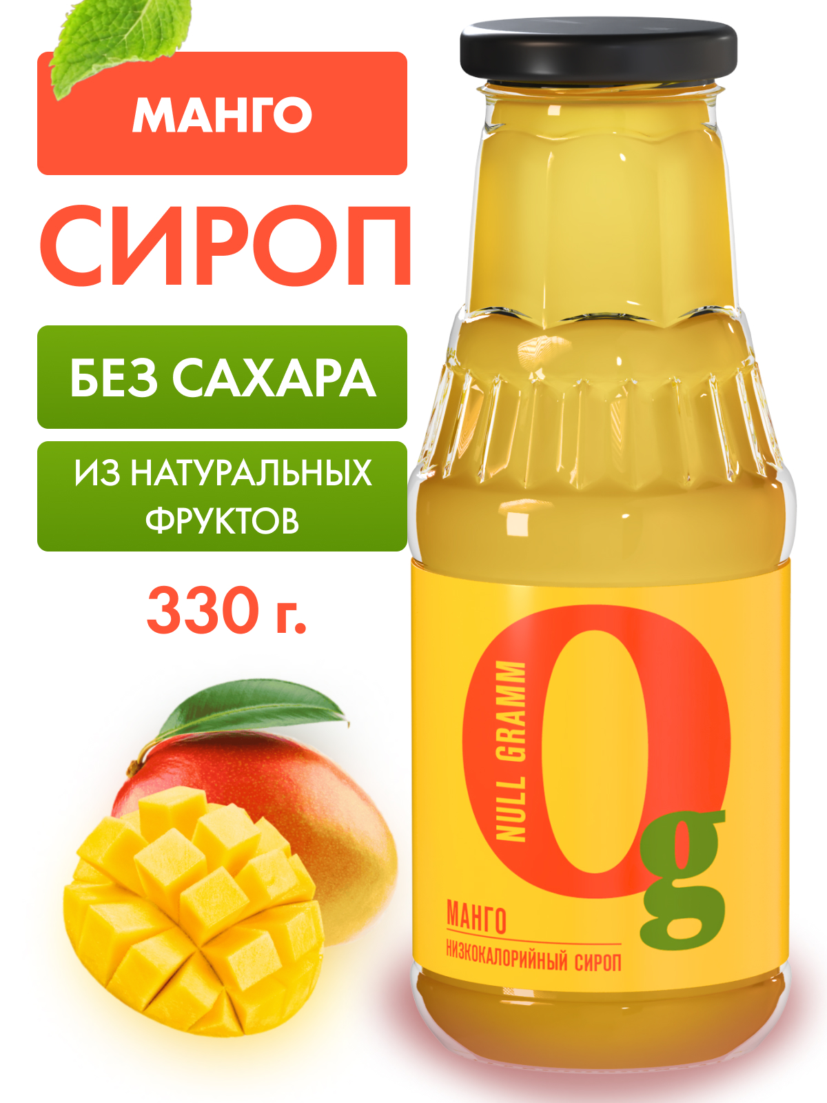 Сироп Ноль грамм без сахара низкокалорийный с пребиотиком Манго 330г - фото 1