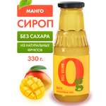 Сироп Ноль грамм без сахара низкокалорийный с пребиотиком Манго 330г