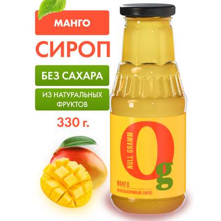 Сироп Ноль грамм без сахара низкокалорийный с пребиотиком Манго 330г