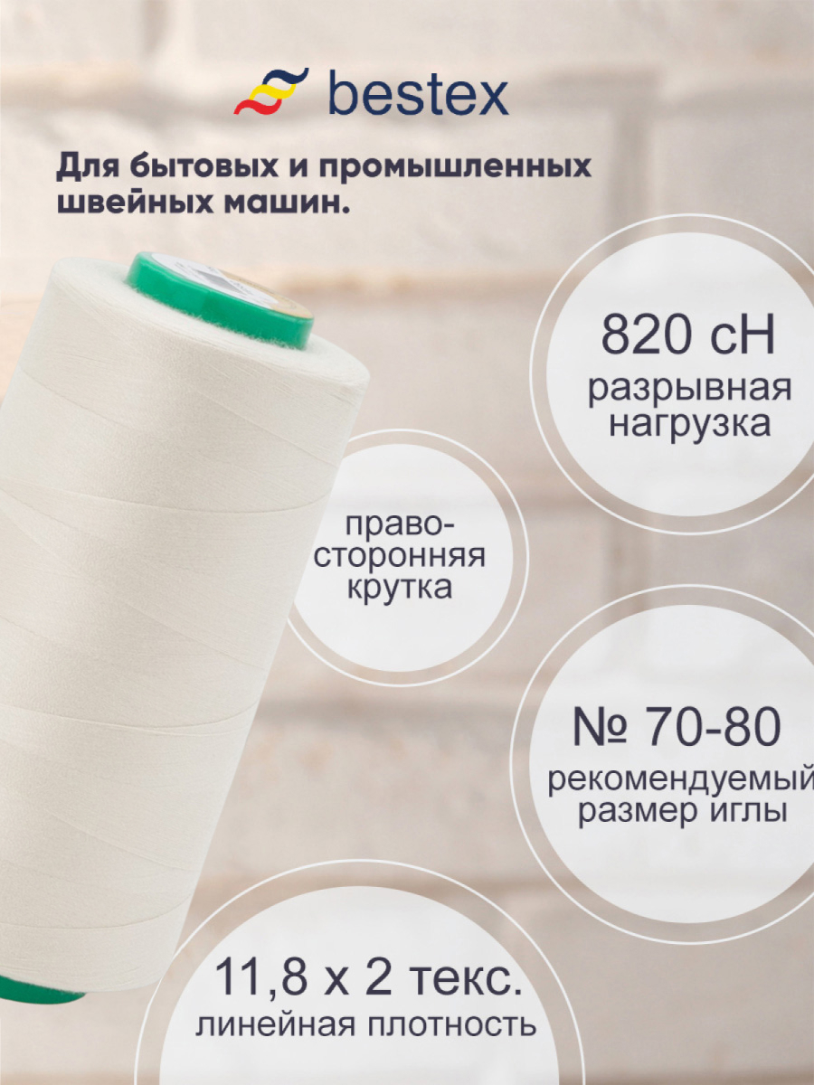 Нитки для шитья для оверлока 50/2 Bestex 5000 ярдов цвет 153 - фото 2