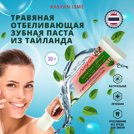 Зубная паста RASYAN травы