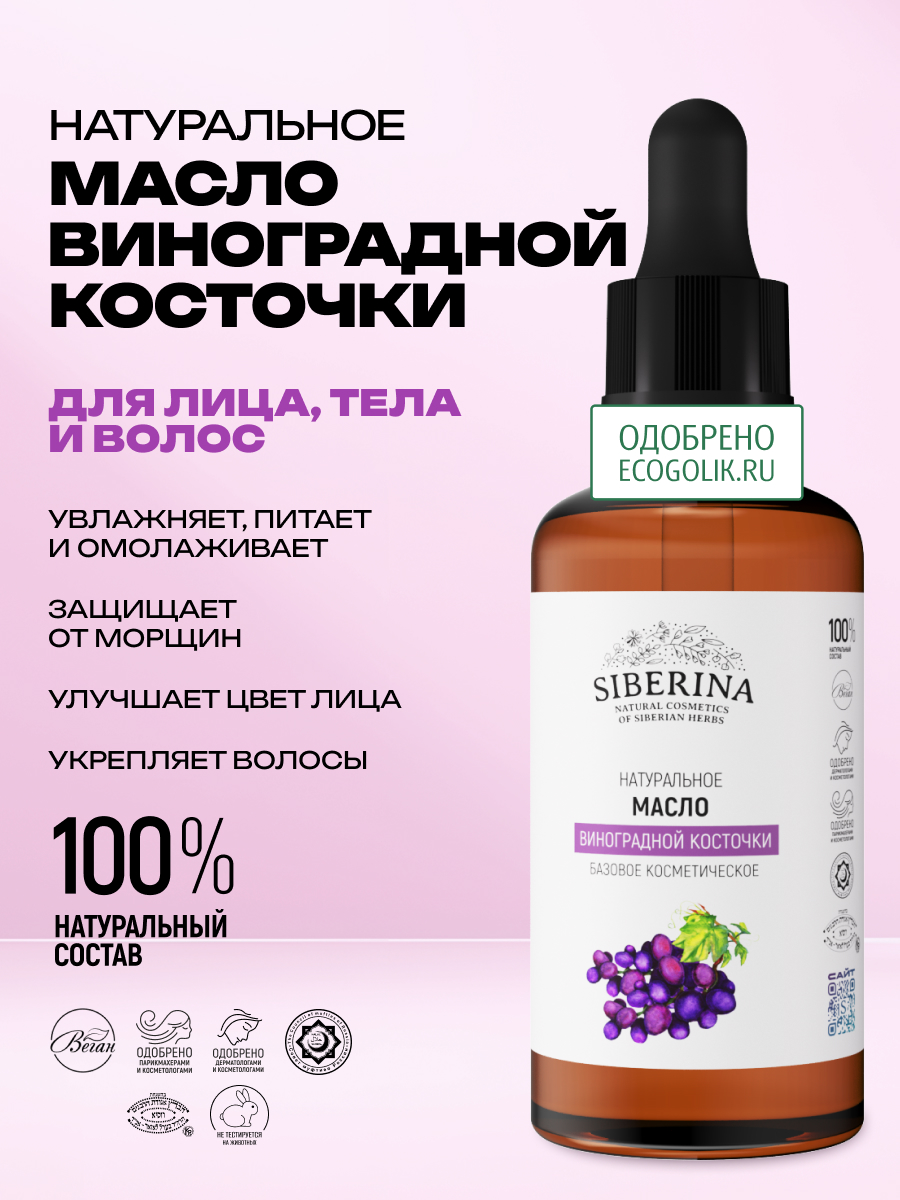 Масло Siberina «Виноградной косточки» 50 мл - фото 2