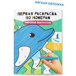 Раскраска по номерам для детей Харвест Раскраска по номерам для малышей. Морские обитатели